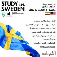 همایش رایگان تحصیل در سوئد در کوالالامپور مالزی