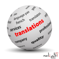 ارائه خدمات ترجمه و تایپ