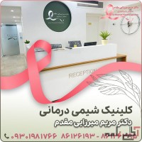 بهترین مرکز درمان سرطان و کلینیک شیمی درمانی در تهران