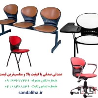 صندلی صدفی با کیفیت بالا و مناسب‌ترین قیمت