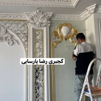 برترین تیم گچبری ایران با مدیریت استاد رضا پارسایی