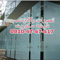 رگلاژ شیشه سکوریت 09104747417 رگلاژ شیشه میرال ارزانترین قیمت در تهران