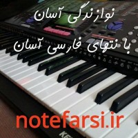 آموزش 490 آهنگ با نُت فارسی