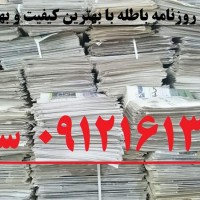 فروش روزنامه باطله - قیمت روزنامه باطله