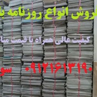 فروش روزنامه باطله - قیمت روزنامه باطله
