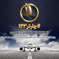 چارتر123|خرید بلیط هواپیما ارزان چارتر خارجی و داخلی