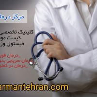 درمان تهران