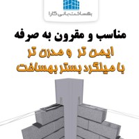 بهساخت تولیدکننده میـلـگرد بَستر و وال پُست