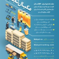 هلدینگ مکیال تجارت ،مرکز تجاری ایران افغانستان ،صادرات تخصصی به افغانستان